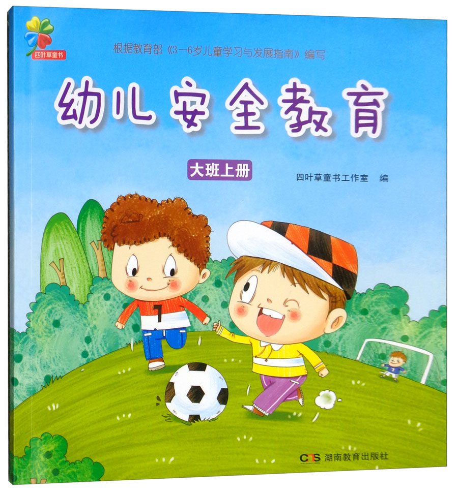 幼儿安全教育：大班上册