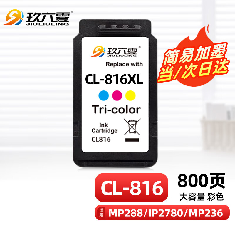 玖六零佳能816墨盒适用mp288 ip2780 pg
