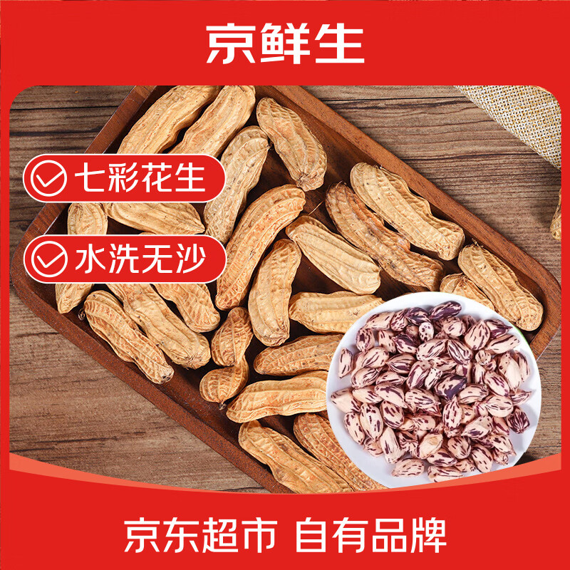 京鲜生 云南干七彩花生净重2斤 带壳晒干原味生花生 新鲜蔬菜 源头直发