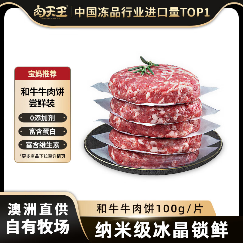 肉天王澳洲和牛原切牛肉饼 精品谷饲牛肉馅儿童纯肉早餐汉堡饼生鲜 净重 试吃装100g/1片