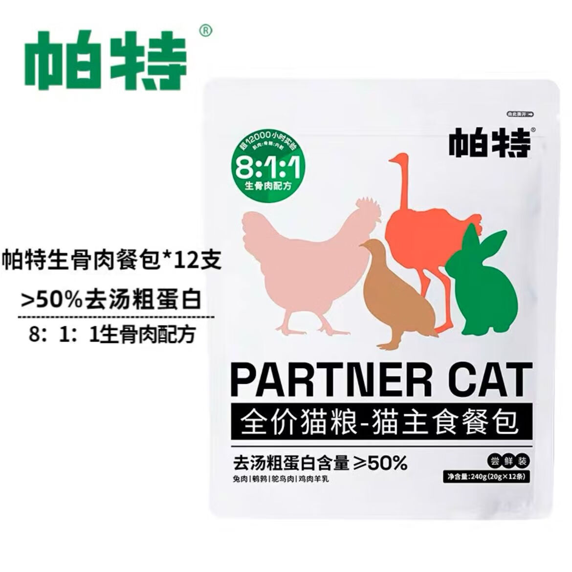 帕特貓主食餐包貓糧全價生骨肉貓妙鮮濕糧貓罐頭補水貓條混合口味 混合口味主食餐包20g*12條 1包