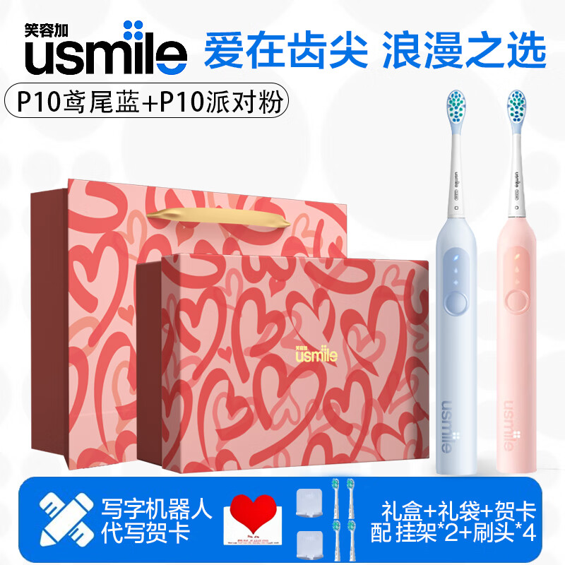 usmile笑容加电动牙刷礼物 乔迁搬家结婚订婚伴手礼 送情侣送家庭送闺蜜送朋友送父母成对实用礼物P1 P10 爱心礼盒 P10鸢尾蓝+P10派对粉