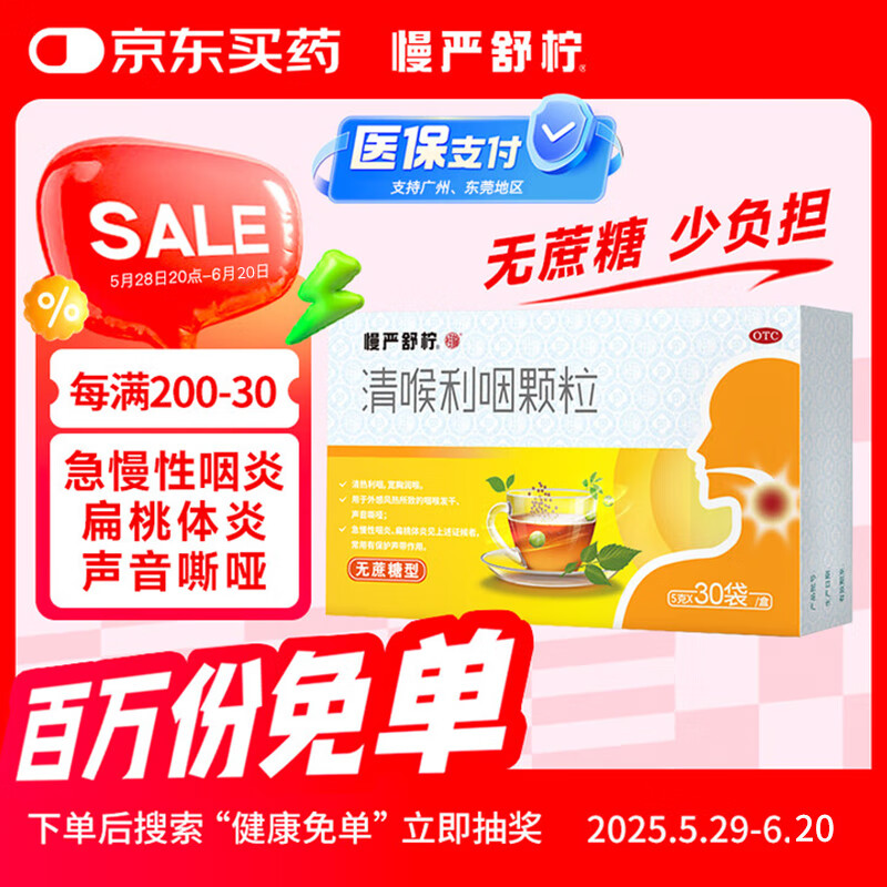 慢严舒柠清喉利咽颗粒5g*30袋急慢性咽炎扁桃体炎声音嘶哑保护声带风热感冒喉咙痒干咳异物感咽喉炎润喉