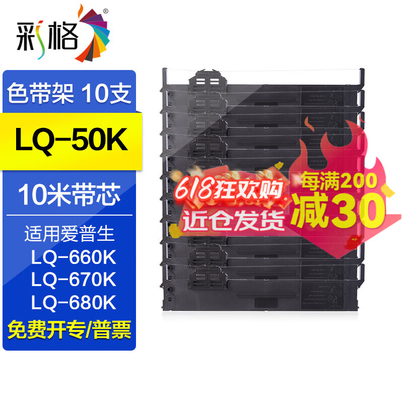 彩格LQ-50K色带架 适用爱普生EPSON LQ-55K针式打印机色带架 S015621 S015622 S010088色带架 LQ50K色带架/含色带芯/10支