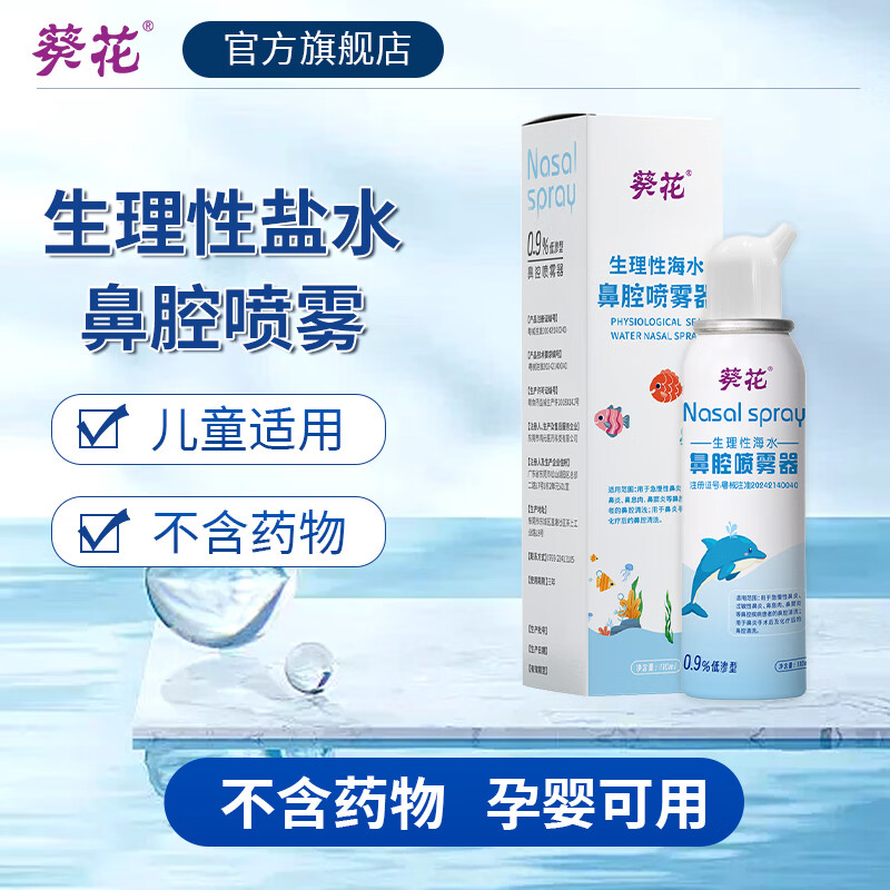 葵花生理海盐水鼻腔喷雾鼻炎喷剂生理盐水洗鼻器成人海盐水喷鼻110ml 【鼻塞鼻痒】110ml *2支