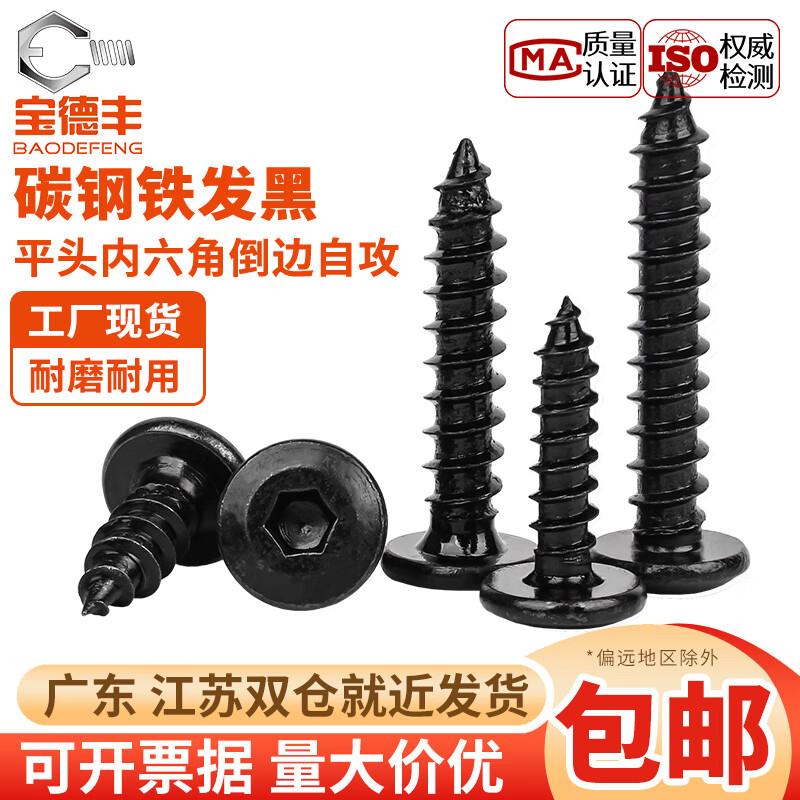 宝德丰铁发黑倒边内六角自攻螺丝钉大平头薄头螺栓家具螺丝M3M3.5M4M5M6 M3x6(200只)