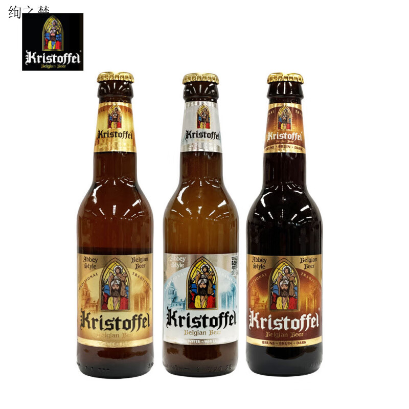 科羅娜（CORONA）比利時(shí)進(jìn)口精釀啤酒克里斯托夫小麥白啤330ml玻璃瓶金啤世濤黑啤 【克里斯托夫】3種各 1瓶