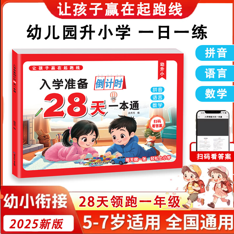入学准备28天幼儿园为一年级做准备 拼音语言数学一本通 28天一本通（入学准备）