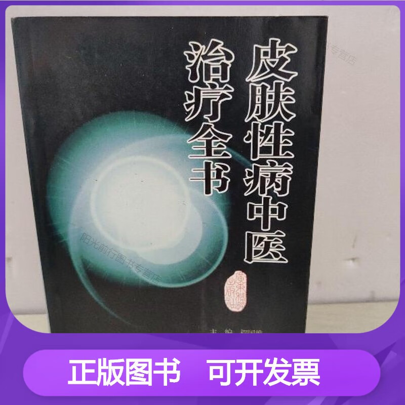 皮肤性病中医治疗全书