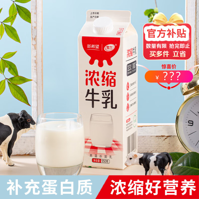 新希望浓缩牛乳新鲜营养950g大瓶装 浓缩精华 点滴香浓 顺丰冷链