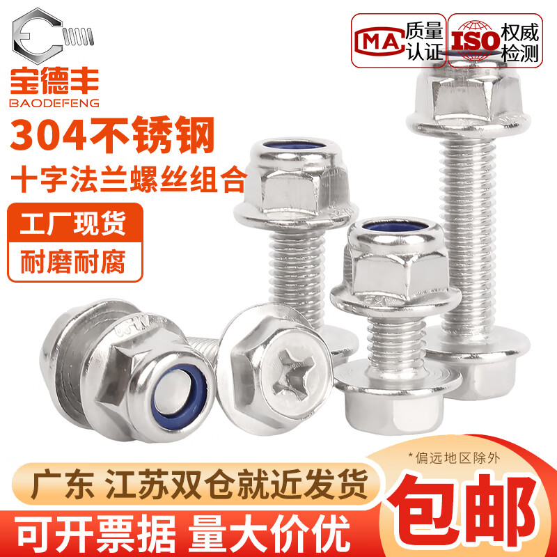 宝德丰304不锈钢十字法兰螺丝螺母大全组合套装外六角平面螺栓带垫螺钉 M4x4(20套)