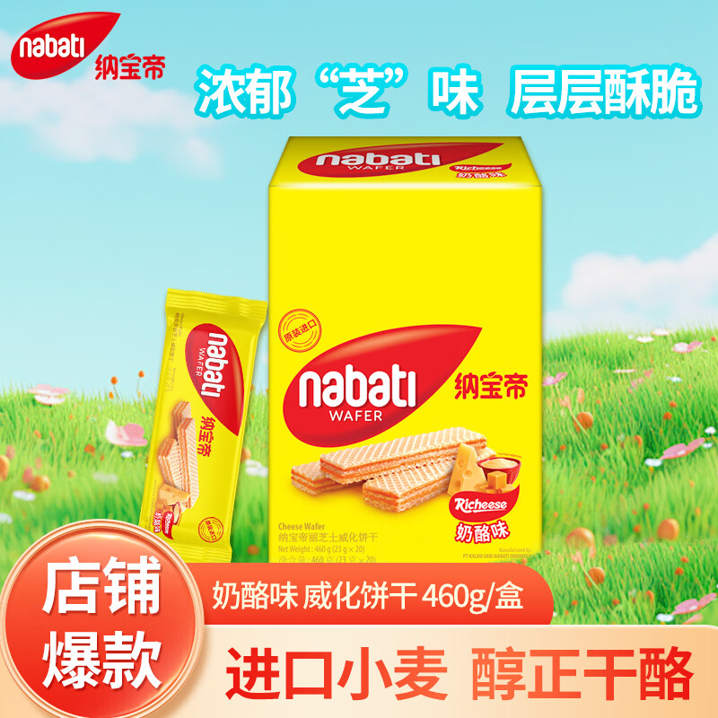 丽芝士（Richeese）印尼进口Nabati奶酪味出游送礼礼物芝士夹心休闲零食囤货460g/盒 