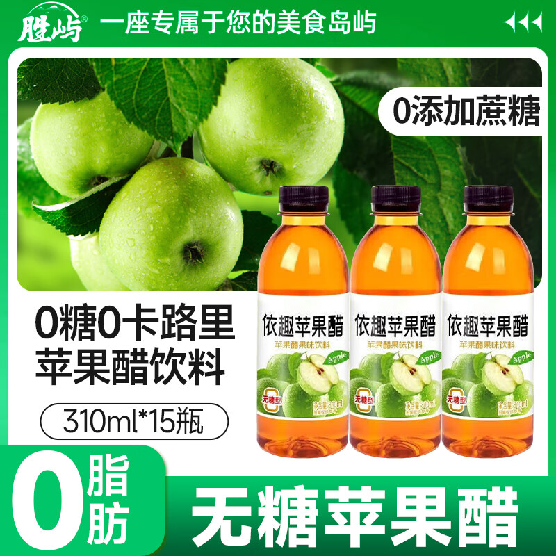 胜屿苹果醋饮料310ml*15瓶0脂0糖清爽解腻纯正果醋聚餐饮品囤中秋饮料