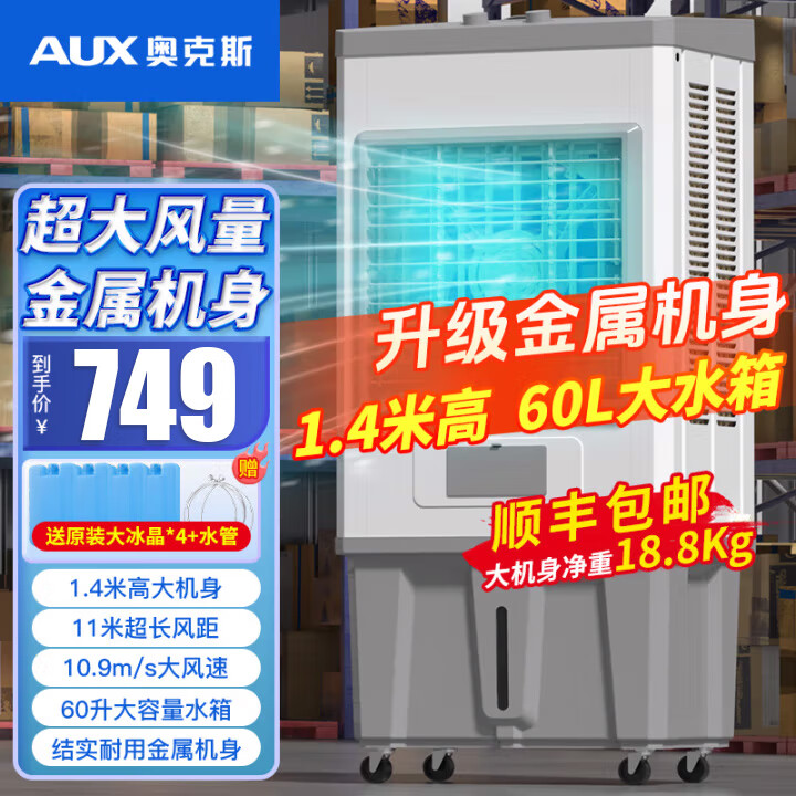 奥克斯空调扇制冷风机工业电冷风扇水冷空调加冰块商用冷气机大面积工厂饭店超强风车间降温水冷机 1.4米高 60L大水箱【金属机身-机械款】