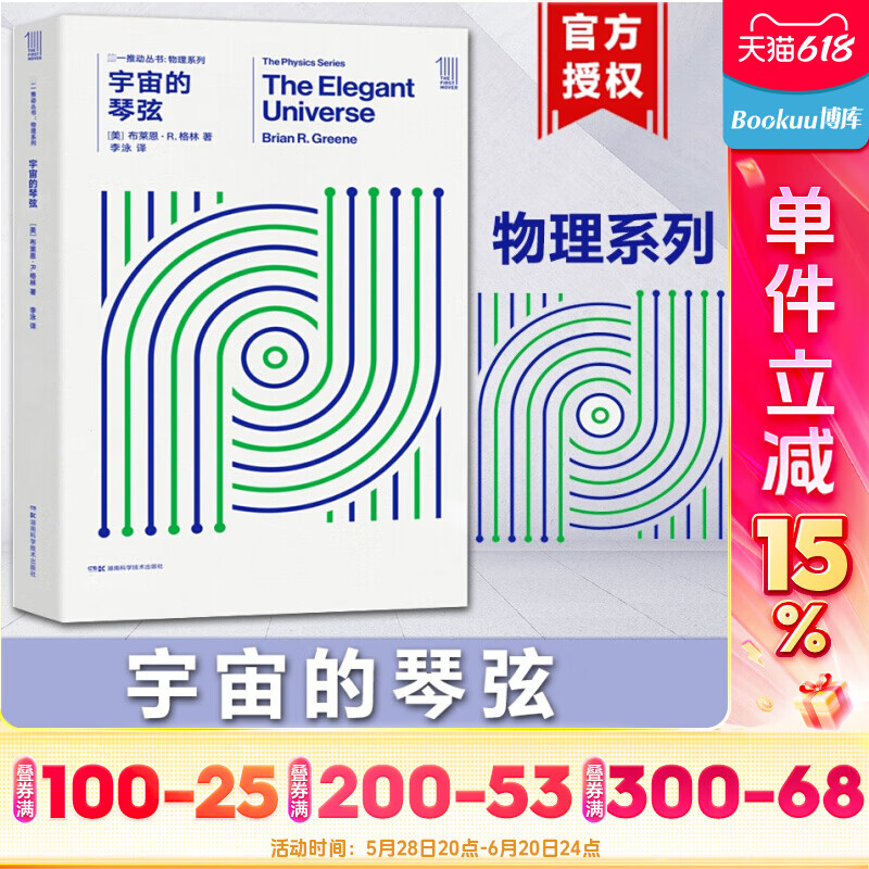 宇宙的琴弦 布莱恩·r.格林 著