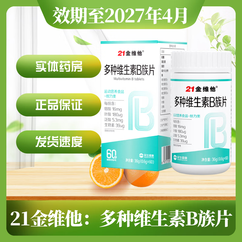 21金维他21金维他 多种维生素B族片36g(0.6g*60片) 1盒