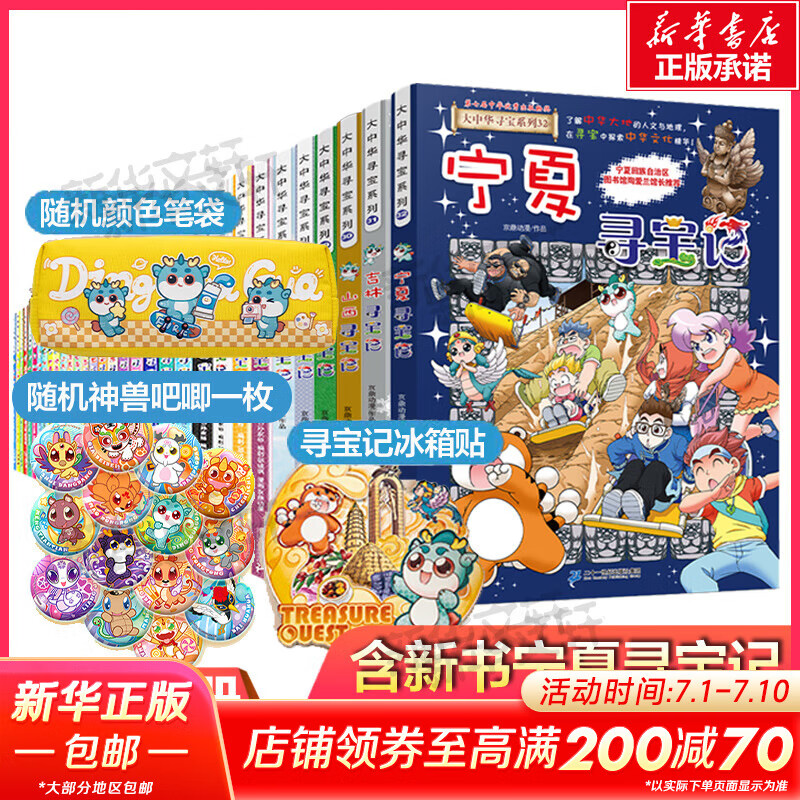 【二十一世纪授权店+现货速发】大中华寻宝记系列全套1-32册31册 吉林宁夏寻宝记山西内蒙古黑龙江新疆海南寻宝记 6-12岁儿童中国地理科普百科全书读物 秦朝寻宝记