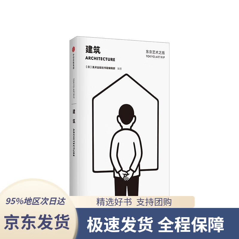 【 京东配送 支持团购】东京艺术之旅建筑美术出版社书籍编辑部中信出版社美术出版社书籍编辑部中信出版集团，中信出版社