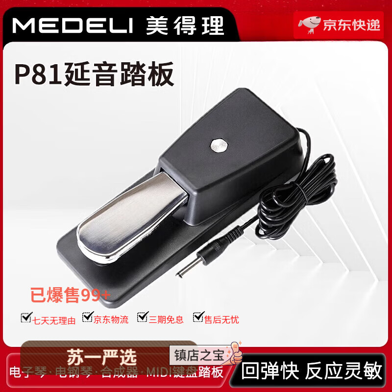 美得理p81延音踏板 电子琴踏板 电钢琴踏板 键盘延音踏板初学者入门