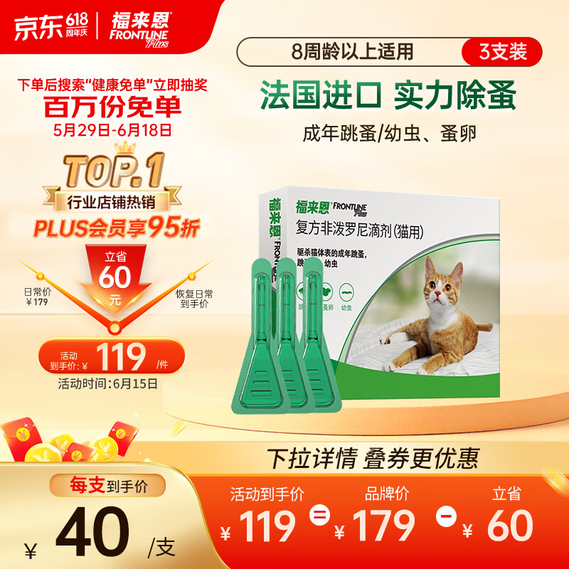 福来恩(FRONTLINE)猫咪实力除蚤法国进口复方驱虫滴剂0.5ml*3支装