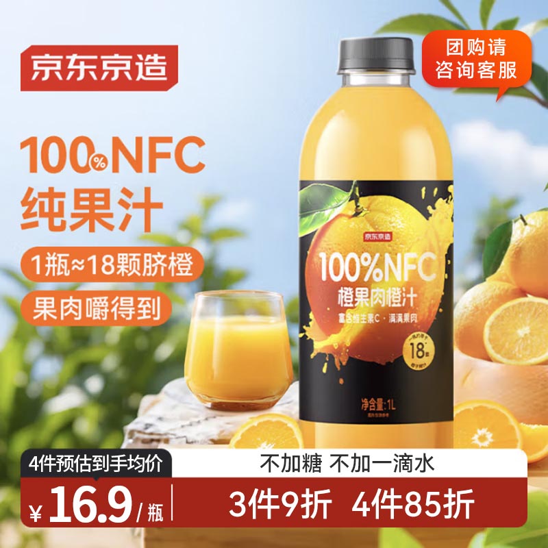 京东京造100%NFC橙汁纯鲜果汁冷榨维C0添加糖0脂非浓缩1L饮料团购