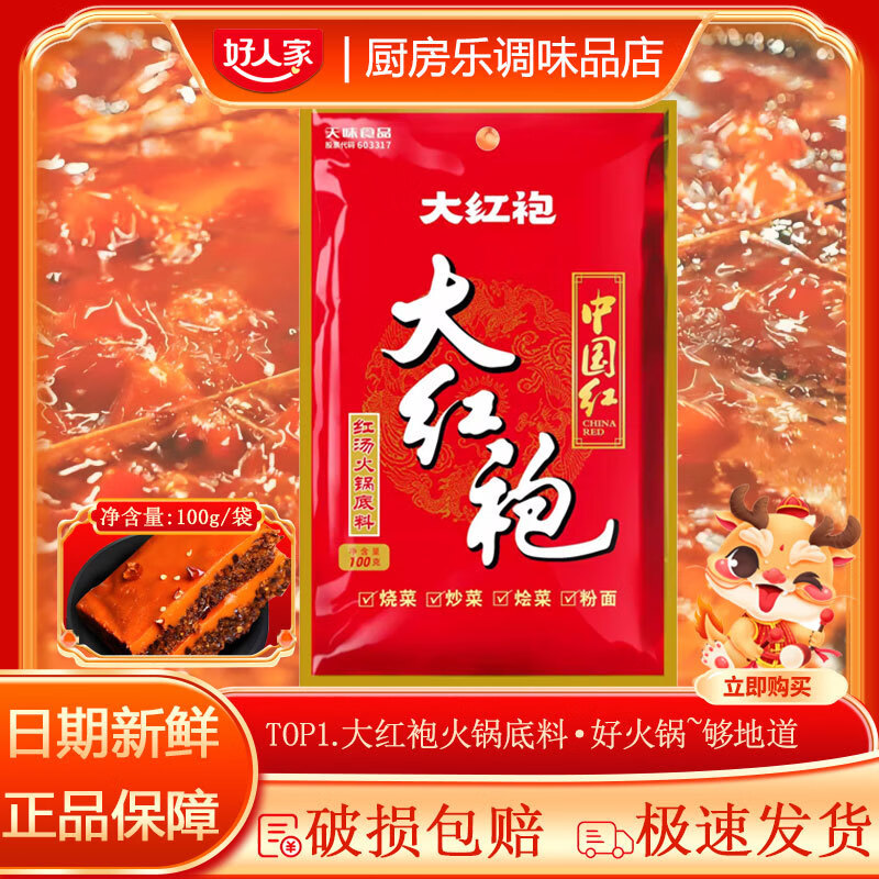 好人家火锅底料100g中国红四川重庆火锅麻辣烫串串干锅底料 大红袍