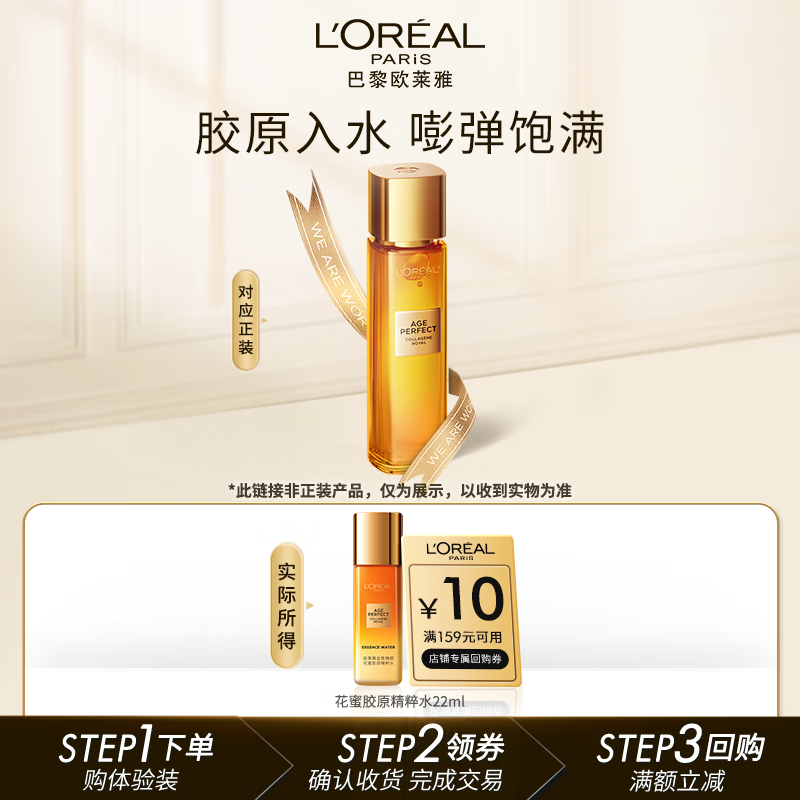 欧莱雅金致臻颜花蜜胶原小蜜罐精粹水 22ml（体验装）生日礼物