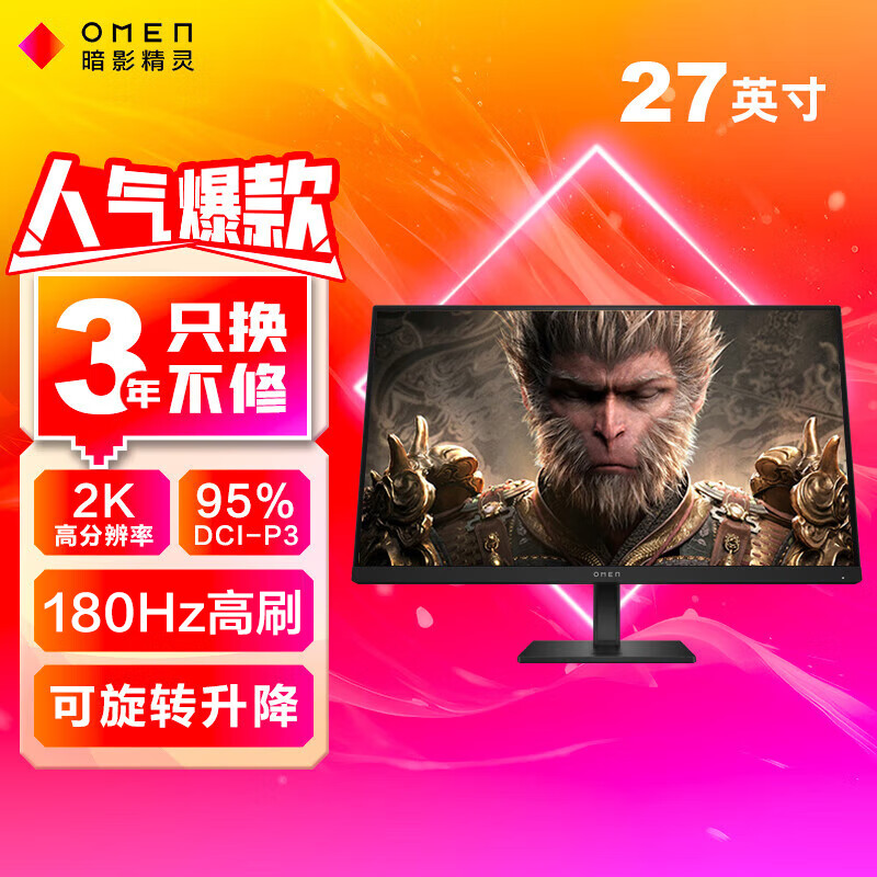 惠普OMEN暗影精灵电竞显示器 27英寸2K 180Hz高刷 1MS GTG HDR400 旋转升降电脑黑神话悟空显示屏