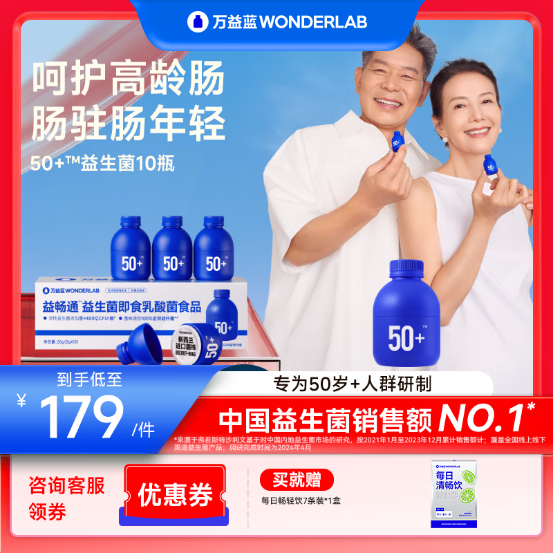 万益蓝WonderLab 益畅通50岁+中老年人益生菌 银发双歧杆菌母亲节礼物 【10天体验装】好菌尝鲜-10瓶
