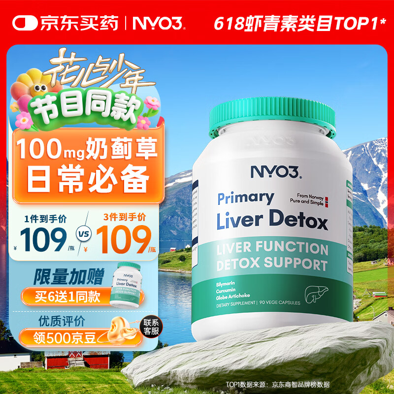 NYO3奶蓟草100mg养肝提精力护肝片姜黄素水飞蓟京东自营官方旗舰店