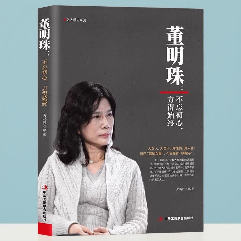 刘强东：人到绝境是重生正版财经人物传记 单本董明珠：不忘初心，方得始终