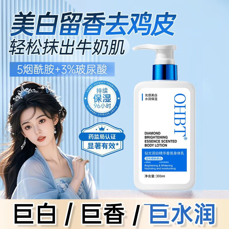 OHBT北大研發(fā)x美白留香身體乳秋冬保濕滋潤補水煙酰胺去雞皮潤膚S [全身無處不白]熊果苷身體乳300g