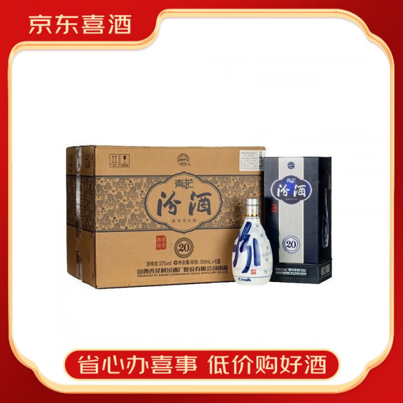 汾酒山西杏花村汾酒 青花系列清香型白酒【喜宴专享]新老款 随机发货  53度 500mL 6瓶 青花20整箱