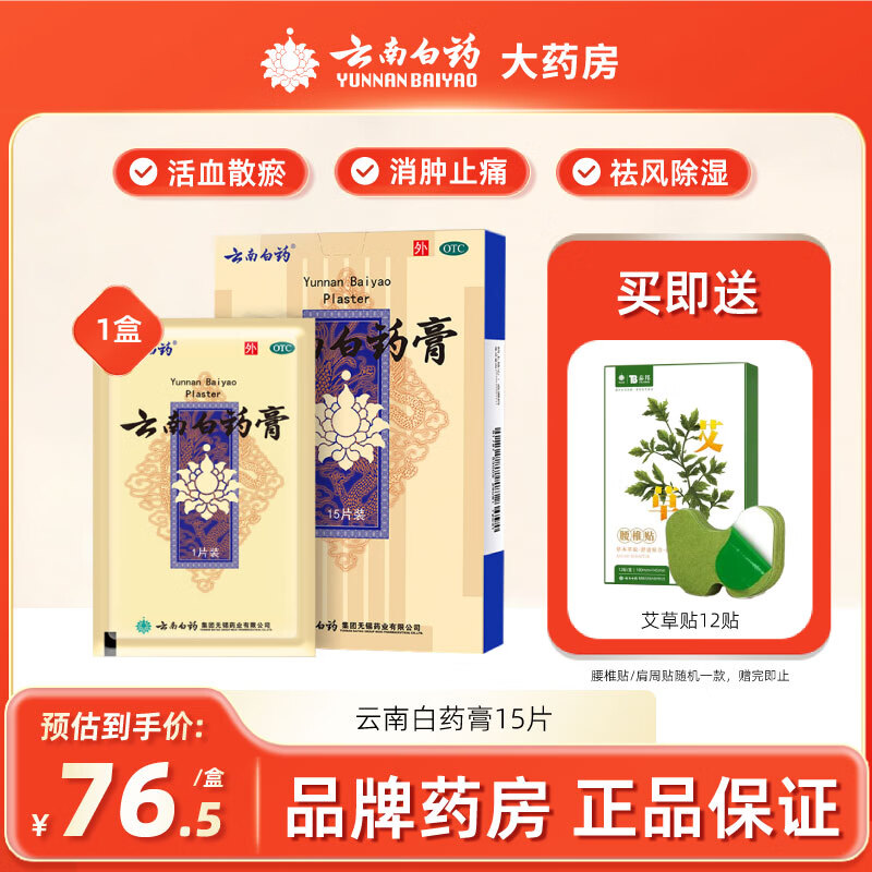 [云南白药]云南白药膏 6.5cm*10cm*15贴 1盒装 活血散瘀消肿止痛祛风除湿跌打损伤瘀血肿痛风湿疼痛云南白药膏15片白药膏膏药贴