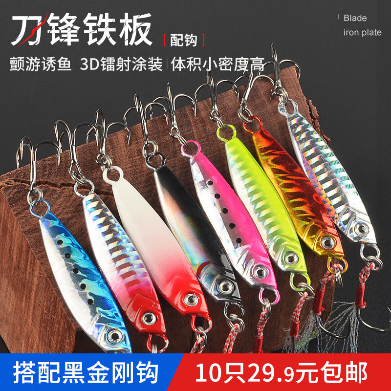 驍洋雙鉤飄落遠投鐵板路亞餌假餌淡水翹嘴鱸魚(yú)鲅魚(yú)小鉛魚(yú)夜光仿生魚(yú)餌 刀鋒鐵板10克10個(gè)