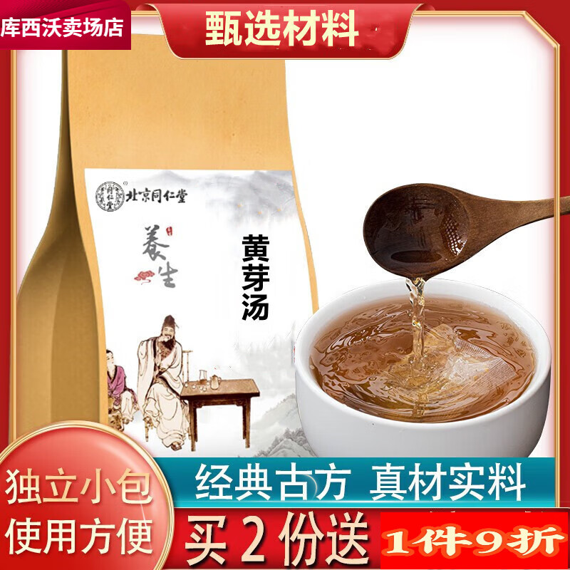北京同仁堂黄芽汤养生茶饮茯苓党参干姜炙甘草组合人参甘草茯苓干姜袋泡茶 【5小包】