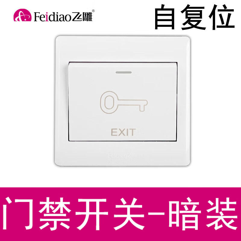 飛雕（FEIDIAO）明裝暗裝門(mén)鈴開(kāi)關(guān)按鈕自復位門(mén)禁開(kāi)關(guān)出門(mén)按鈕86型通用面板 門(mén)禁(暗裝) 開(kāi)關(guān)
