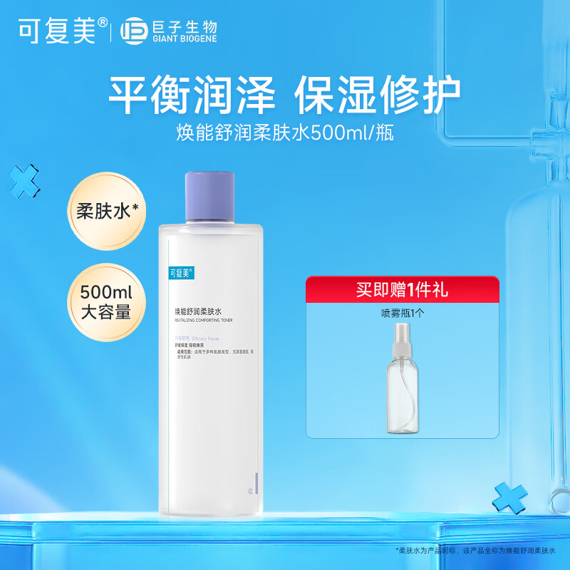 可复美焕能舒润柔肤水50ml 干油皮补水保湿 修护敏感肌肤舒缓皮肤屏障  柔肤水500ml/瓶（3.0版本） 京东折扣/优惠券