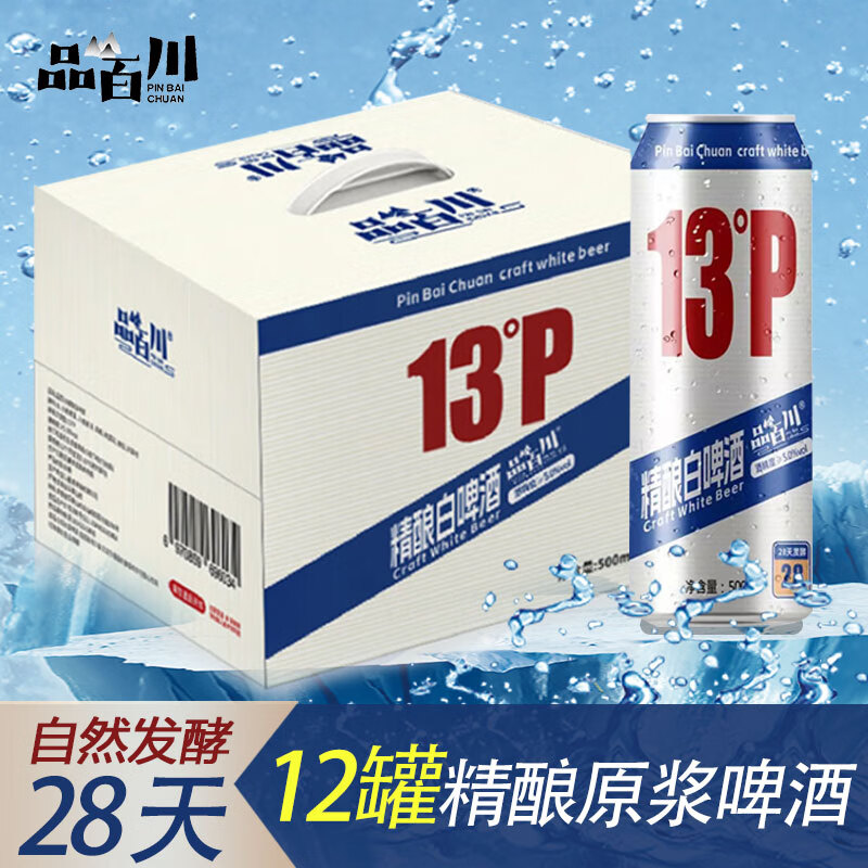 品百川精酿白啤酒 原麦汁13°P原浆啤酒大罐 法式经典比利时白啤酒整箱 500mL 12罐 整箱装