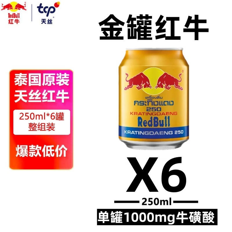 红牛（RedBull）泰国维生素牛磺酸能量饮料250ml*6罐/组 功能饮料 长假开车抗疲劳