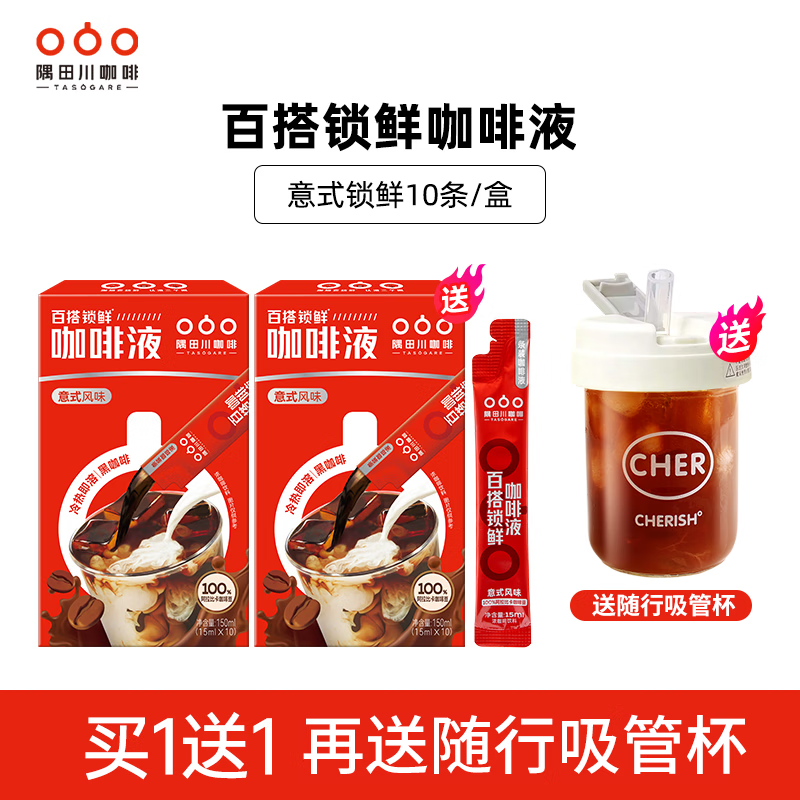 隅田川鎖鮮小紅條咖啡液冰美式冷萃速溶咖啡意式濃縮咖啡液萃取液 【，再送噸噸吸管杯】 鎖鮮小紅 10杯