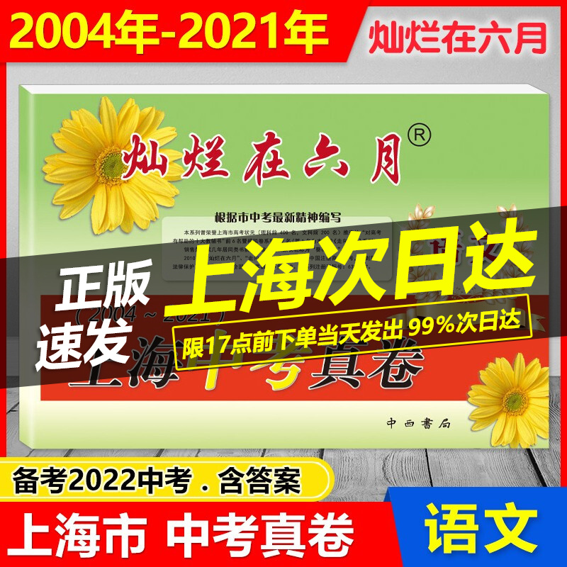 2022年版 灿烂在六月 2004-2021上海中考真卷 语文 上海初一初二初三中考适用 含参考答案