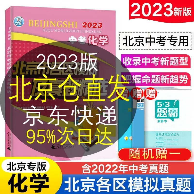 【销量过万-自选】2023版北京市各区模拟及真题精选中考语文数学英语物理化学政治历史地理生物北京中考模拟试题汇编试卷2023年北京各区中考真题 化学