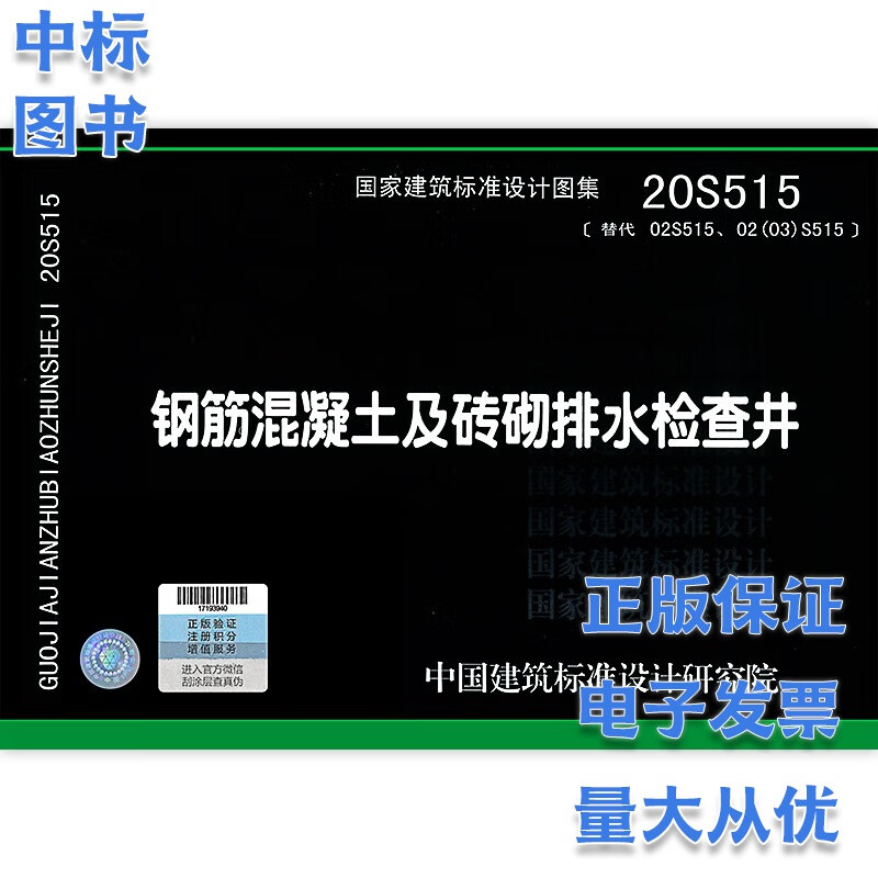 20S515 钢筋混凝土及砖砌排水检查井 国家建筑标准设计图集
