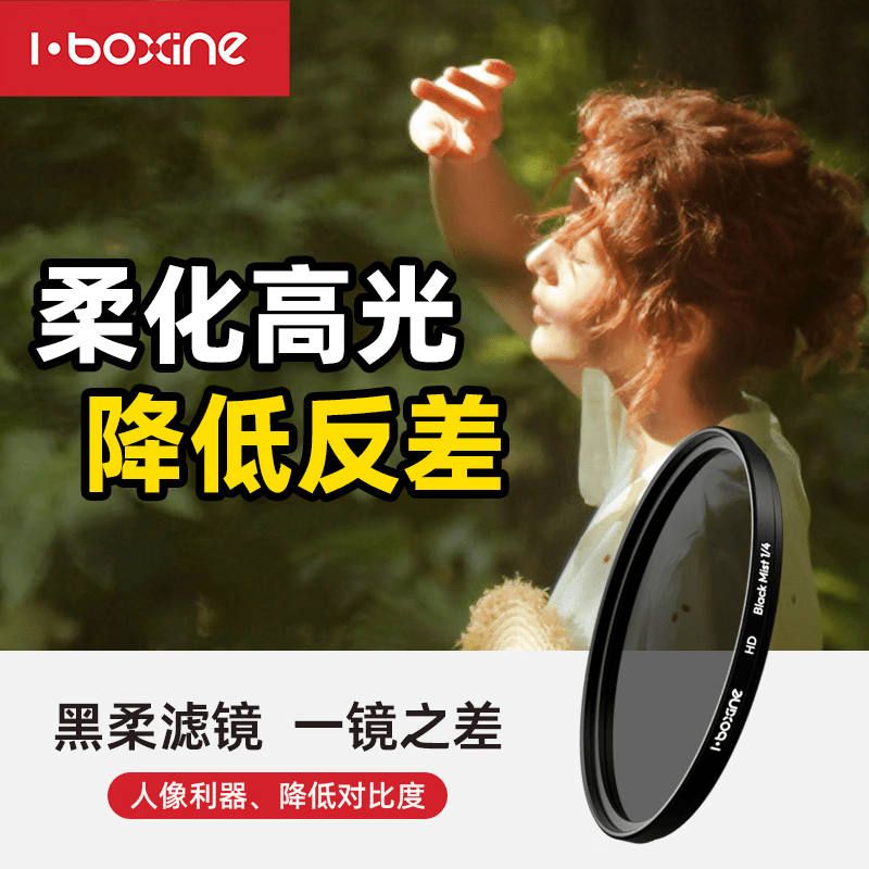 艾博森（i-boxine）黑柔滤镜49586782mm适用于佳能尼康索尼富士相机朦胧镜人像 【1/4】黑柔镜(高清增透超硬防水) 40.5mm