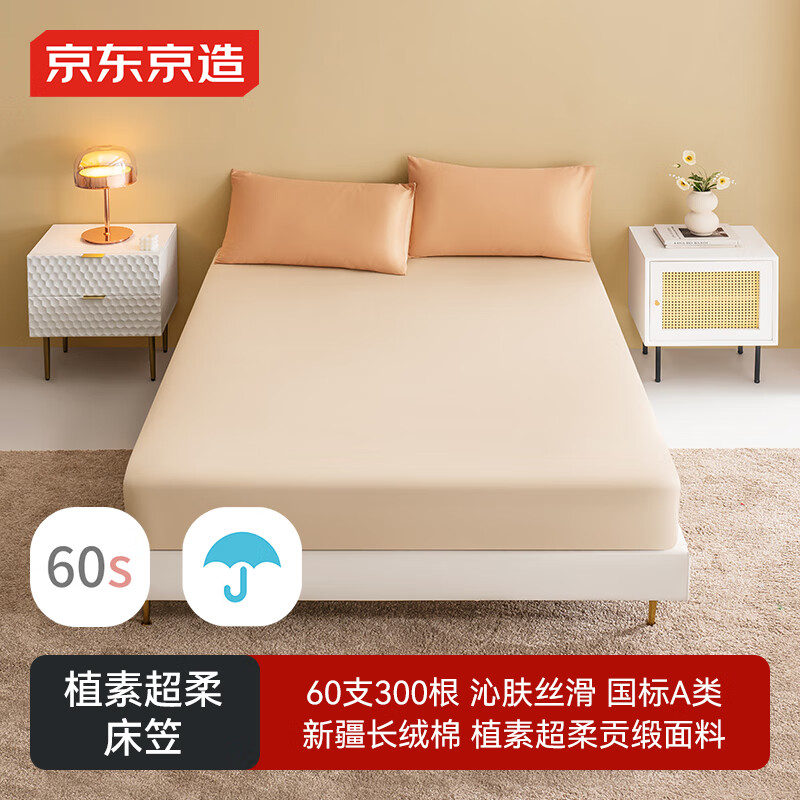 京东京造 60支长绒棉贡缎床笠 A类纯棉床罩全棉床垫保护套 1.8米床 杏仁色