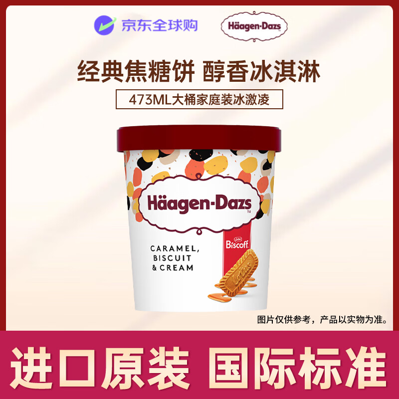 品味经典：哈根达斯焦糖饼干碎口味大桶冰淇淋限时优惠仅116元