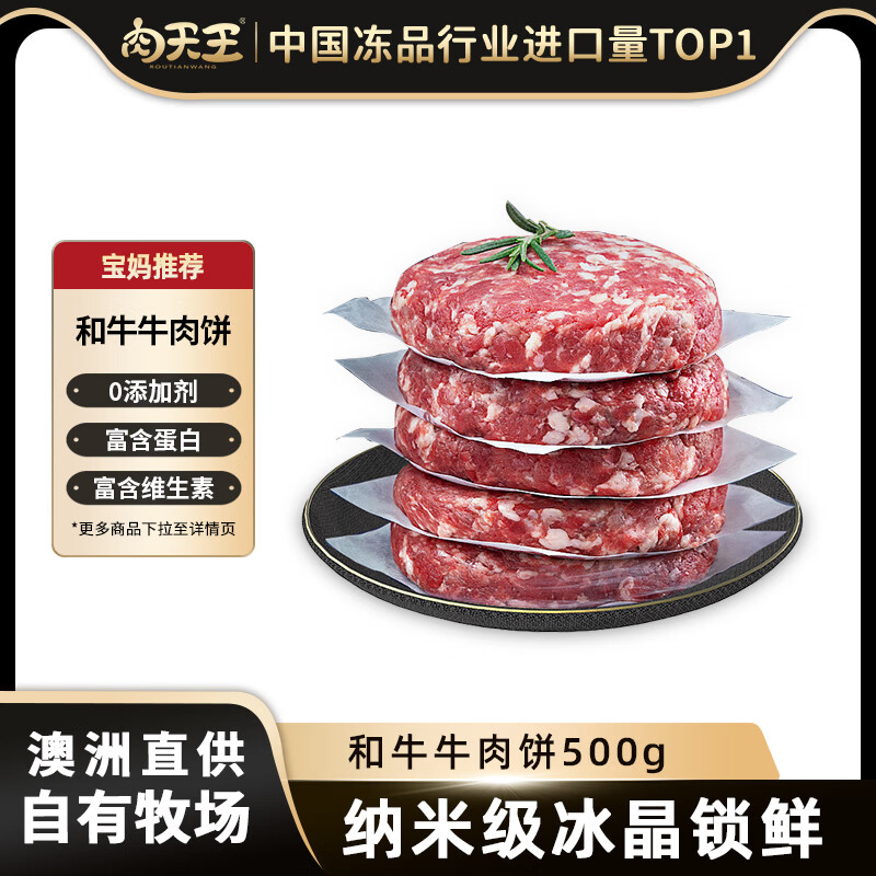 肉天王澳洲和牛原切牛肉饼 精品谷饲牛肉馅儿童纯肉早餐汉堡饼生鲜 净重 和牛牛肉饼500g/5片