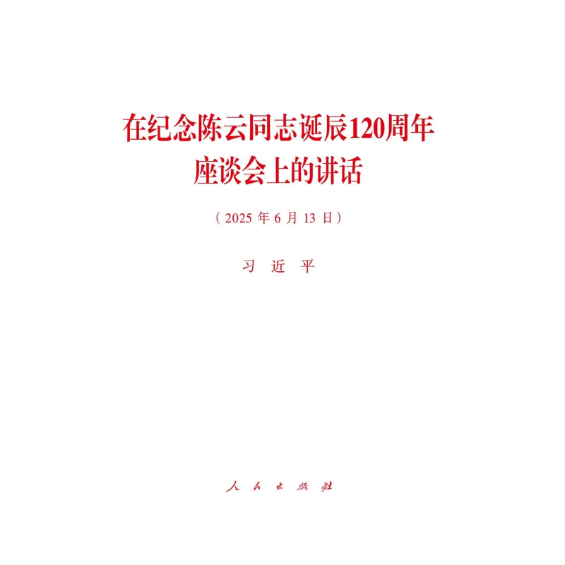 在纪念陈云同志诞辰120周年座谈会上的讲话习近平 著党政读物人民出版社新华书店正版
