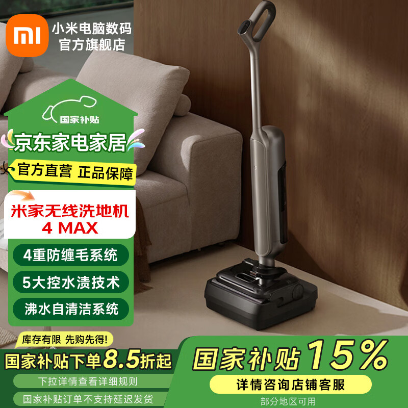 米家小米无线洗地机4MAX 防缠绕 23000pa大吸力 自清洁 长续航 智联APP控制拖地擦地机洗地机 米家无线洗地机4MAX
